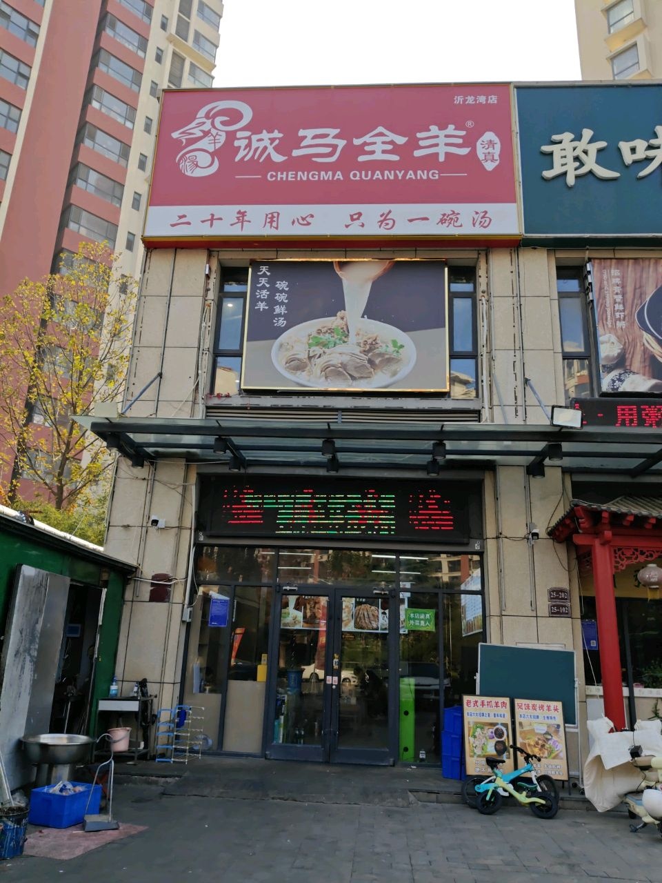清真马家羊汤