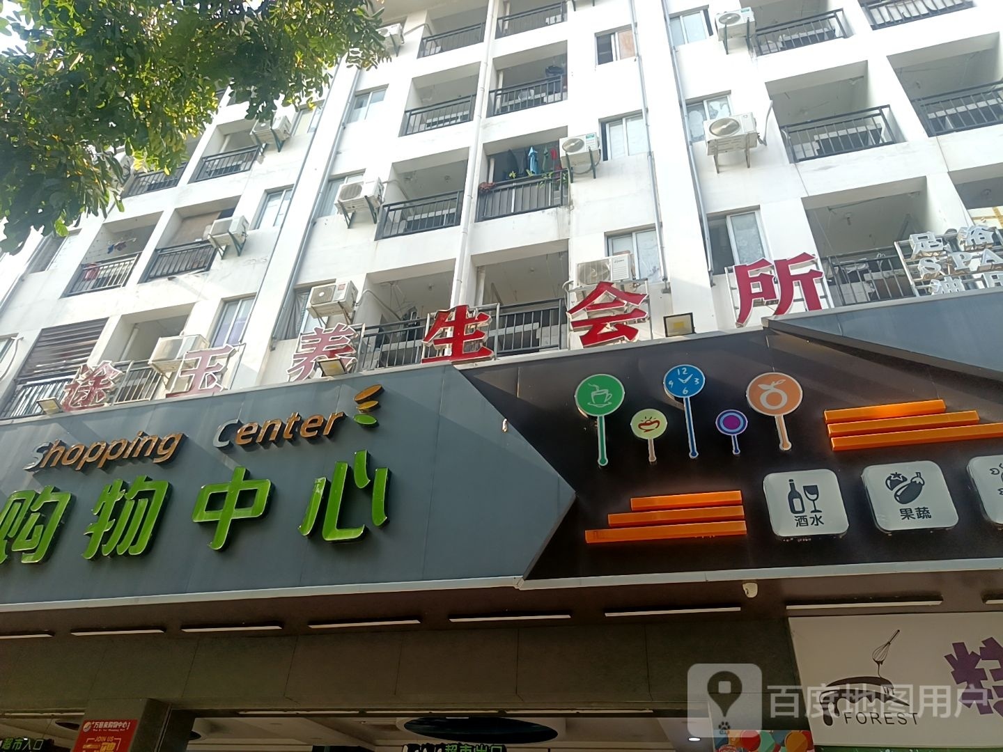 途玉养生馆所