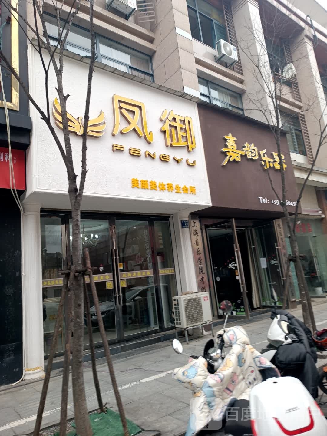 凤御美颜美体养生堂会所(群英店)