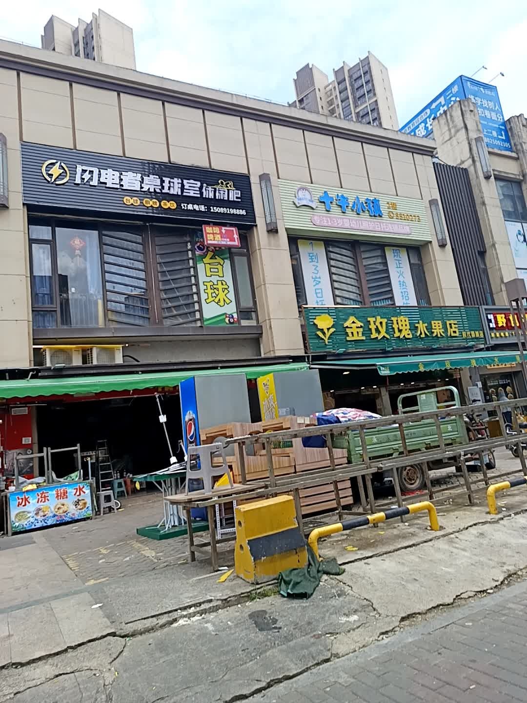 闪电者桌球休闲吧