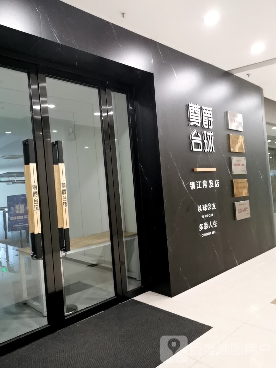 尊绝台球(常发广场店)