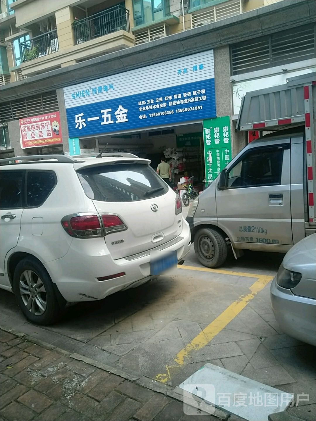 乐一五金店