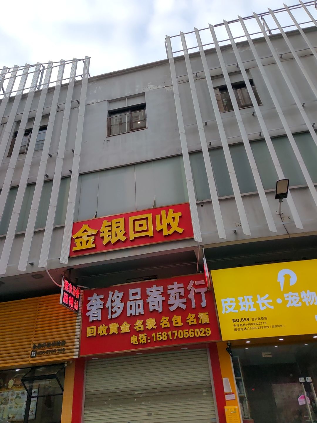 金银回收