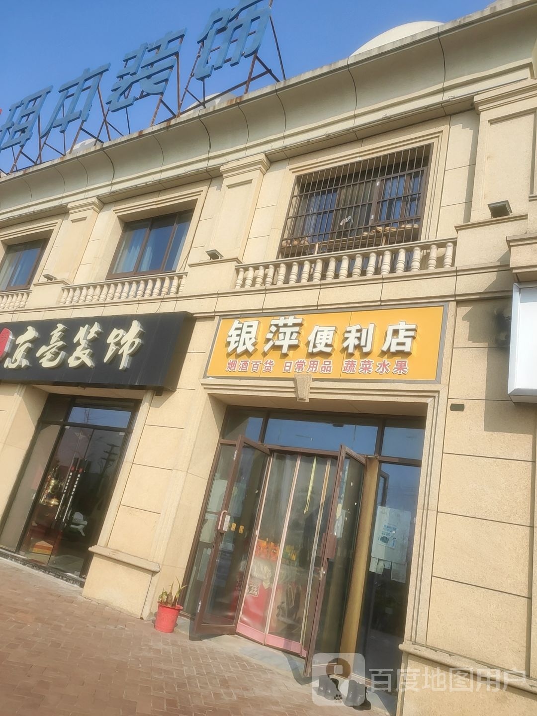 银萍便利店