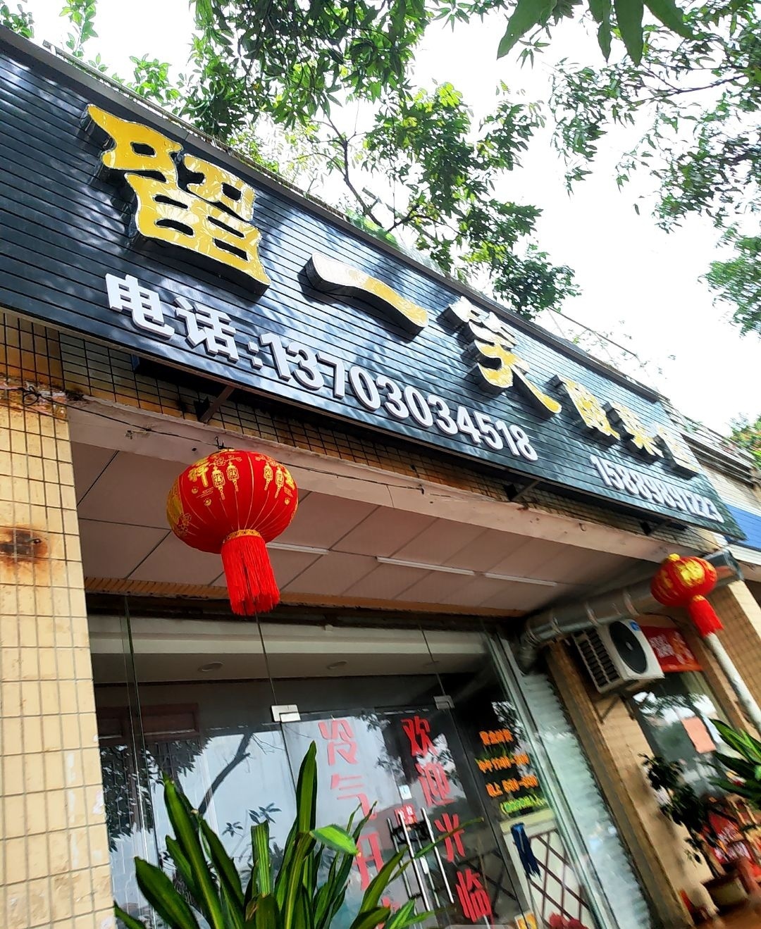 留一笑(酸菜鱼)