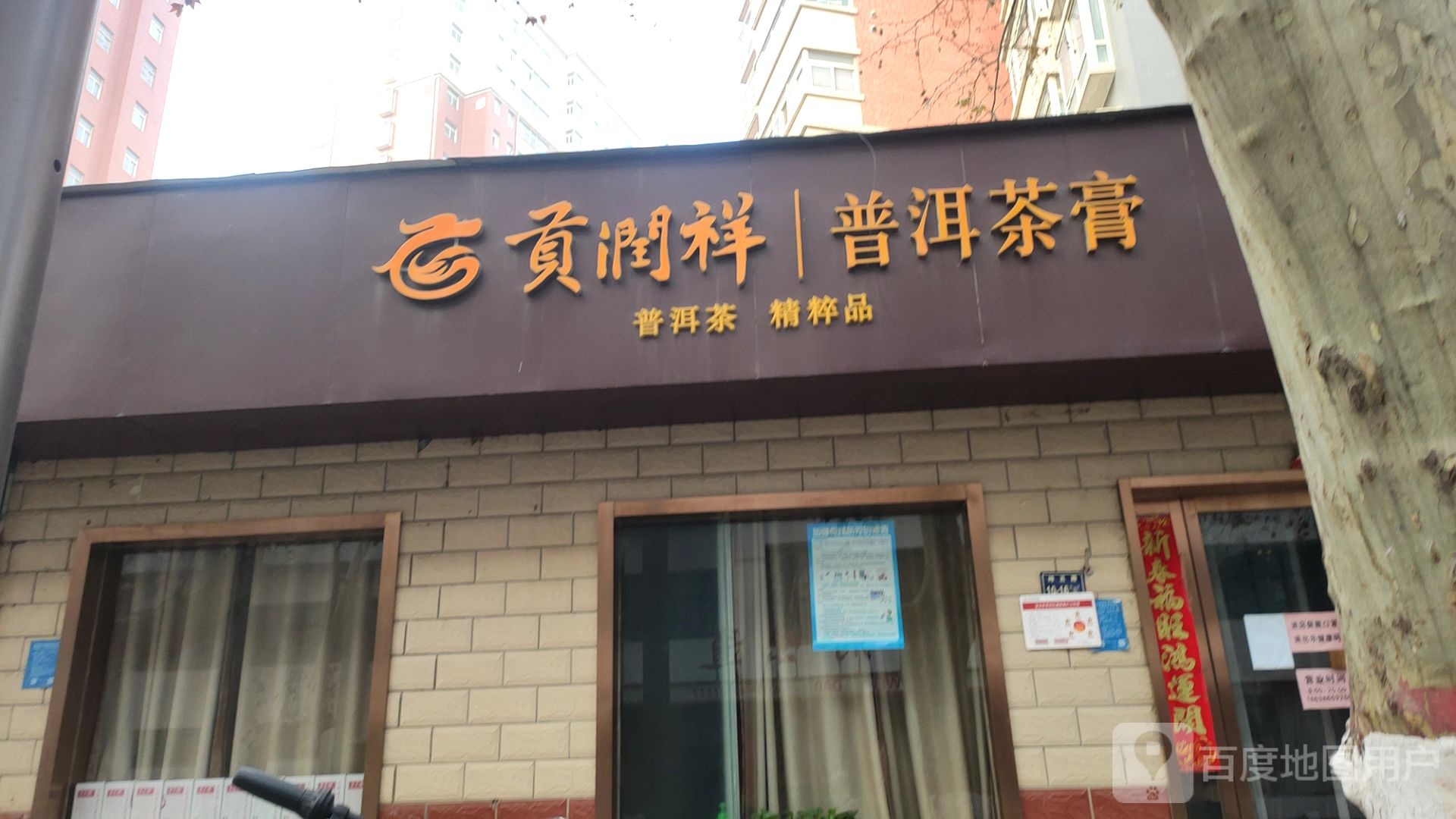 贡润祥普洱茶膏(纬五路店)