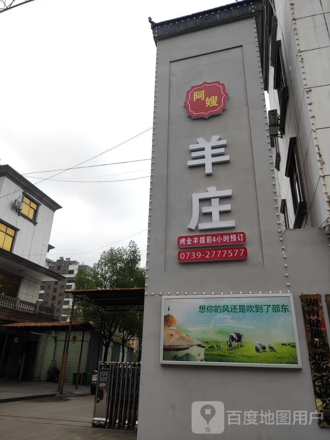 阿嫂活羊馆