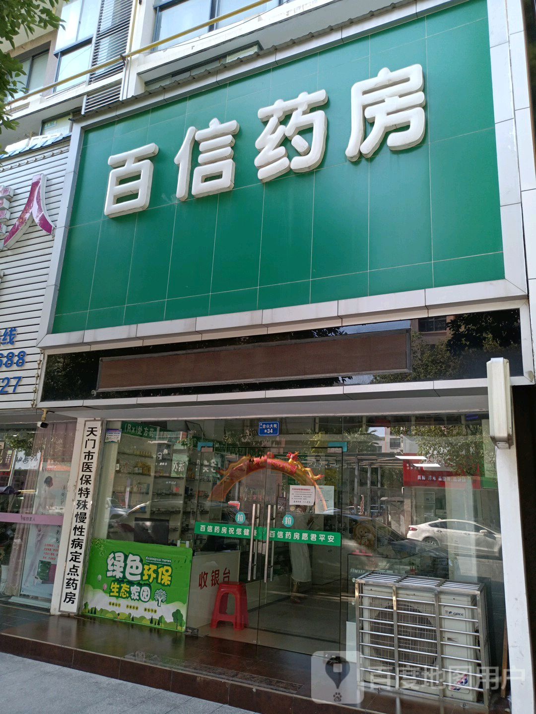 百信药房(中山大街店)