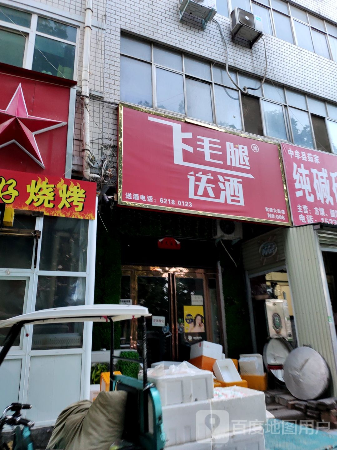 中牟县飞毛腿送酒(官渡大街店)