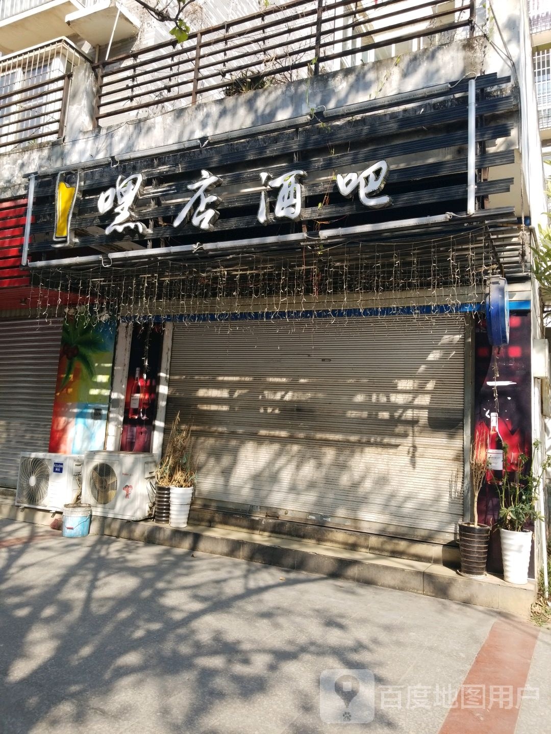 嘿店酒吧