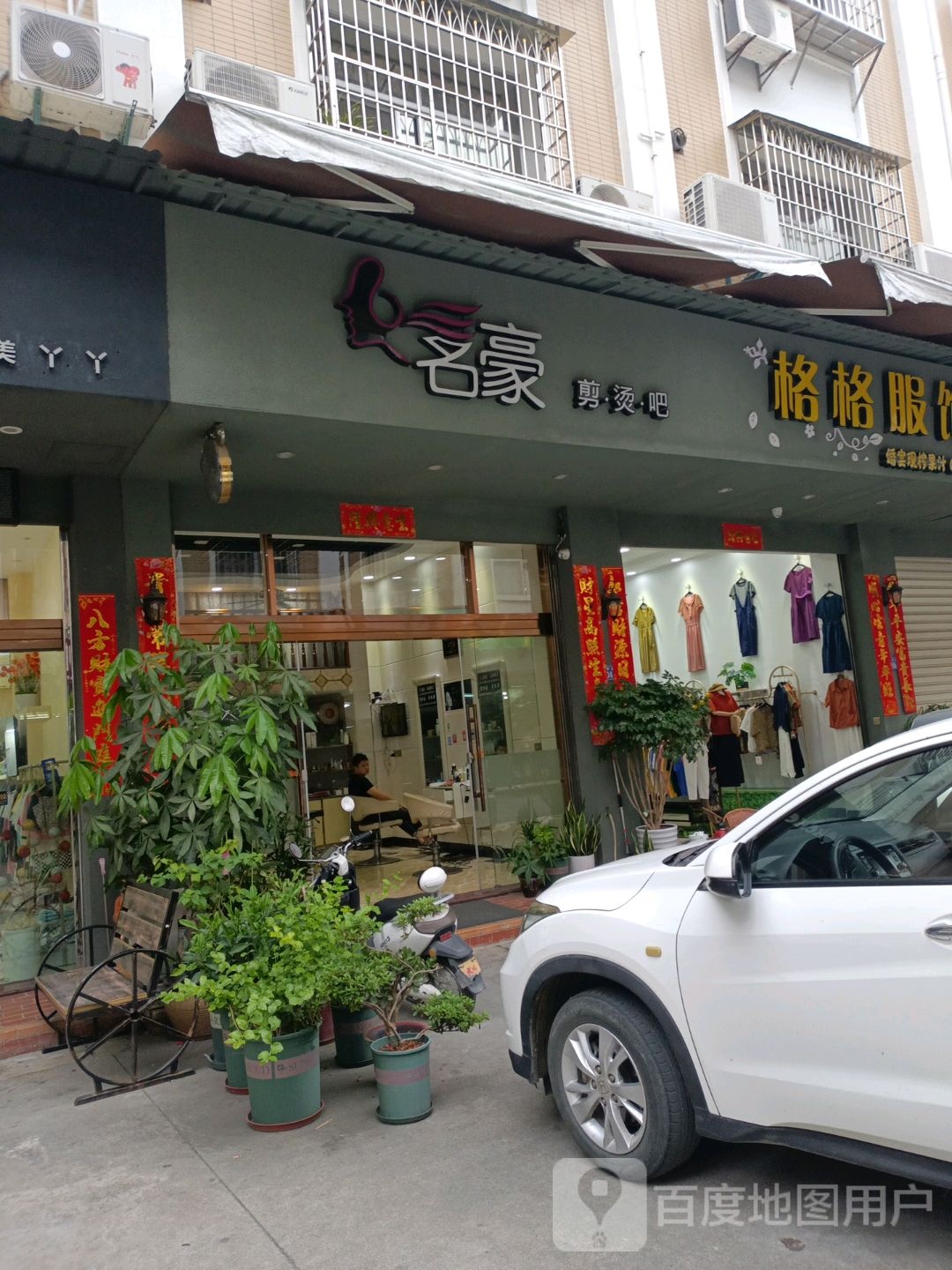 名豪剪烫吧