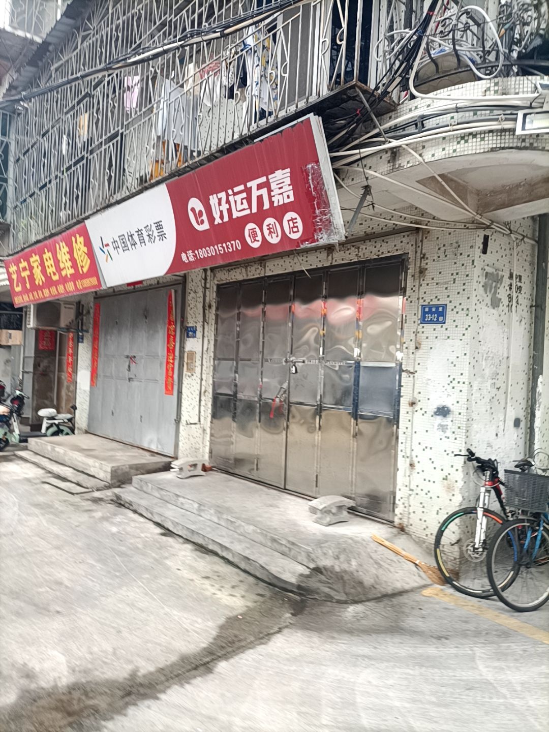 好运万嘉便利店(中山路店)