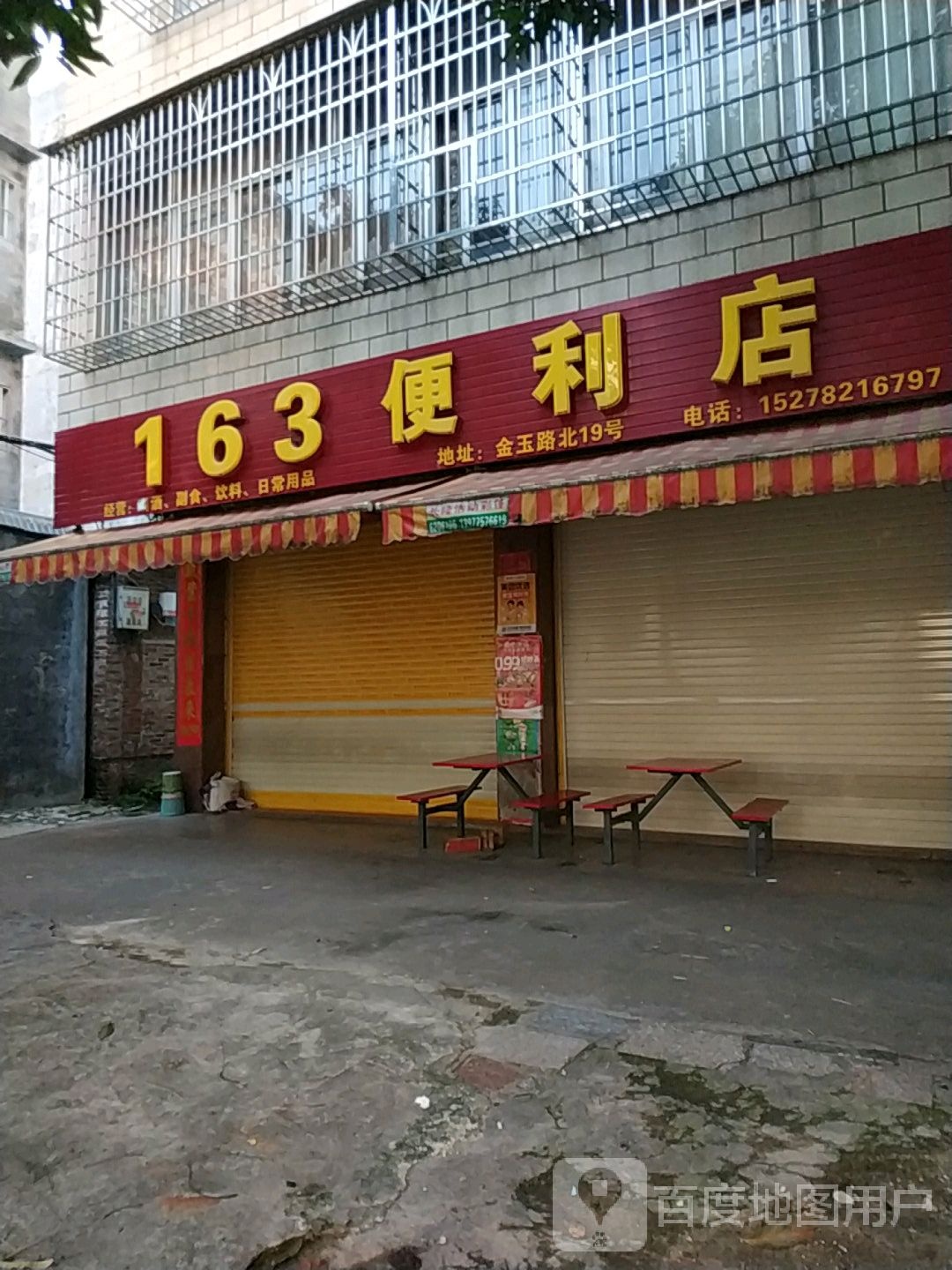 163便利店