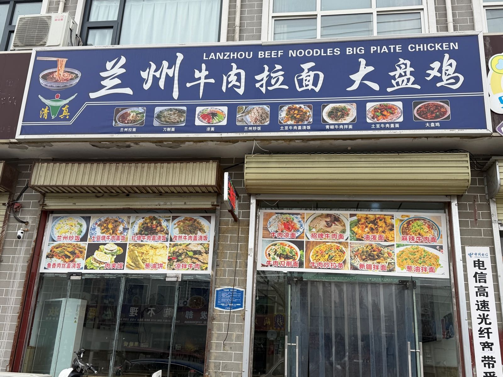 清真兰州牛肉拉面