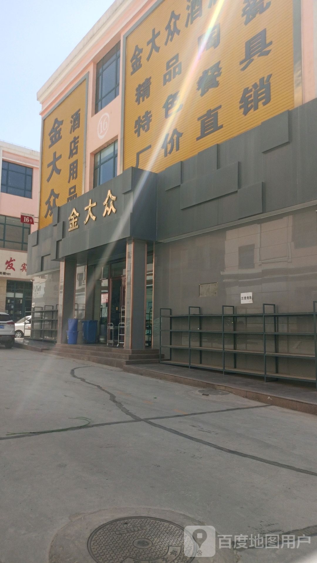 榆中金大众酒店用品(家盛市场店)