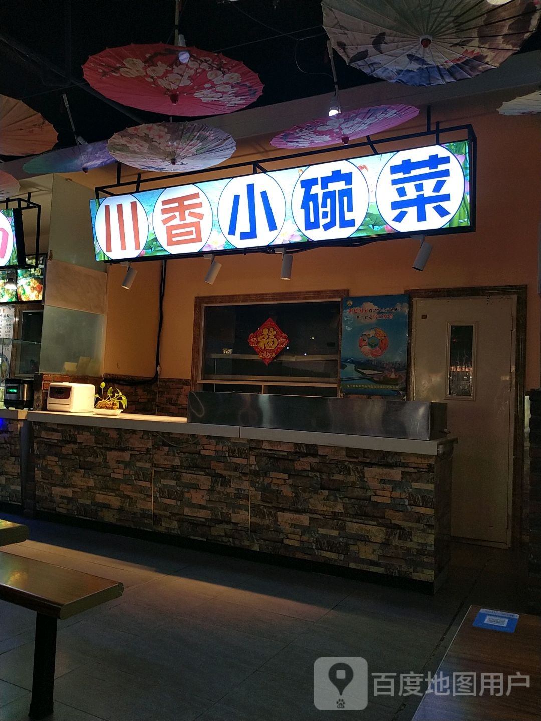 掺香菜川碗母小(奥威购物广场店)