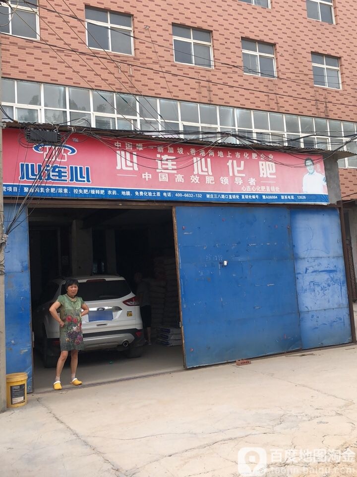 心连心化肥(三八路口店)