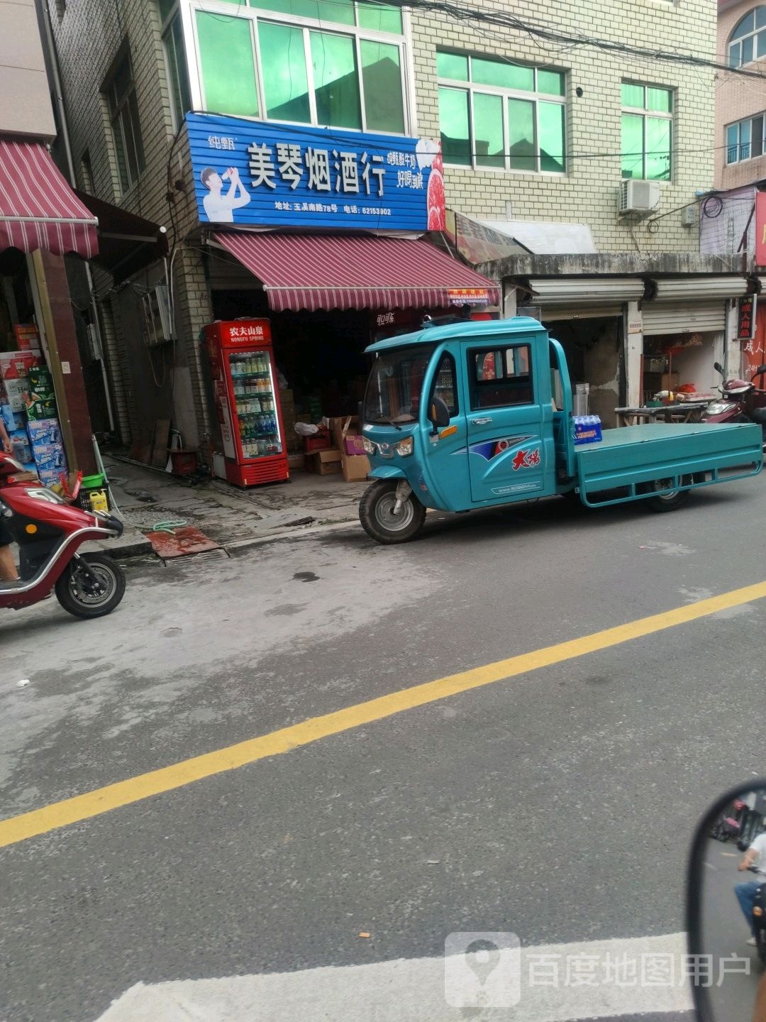 美店烟酒行