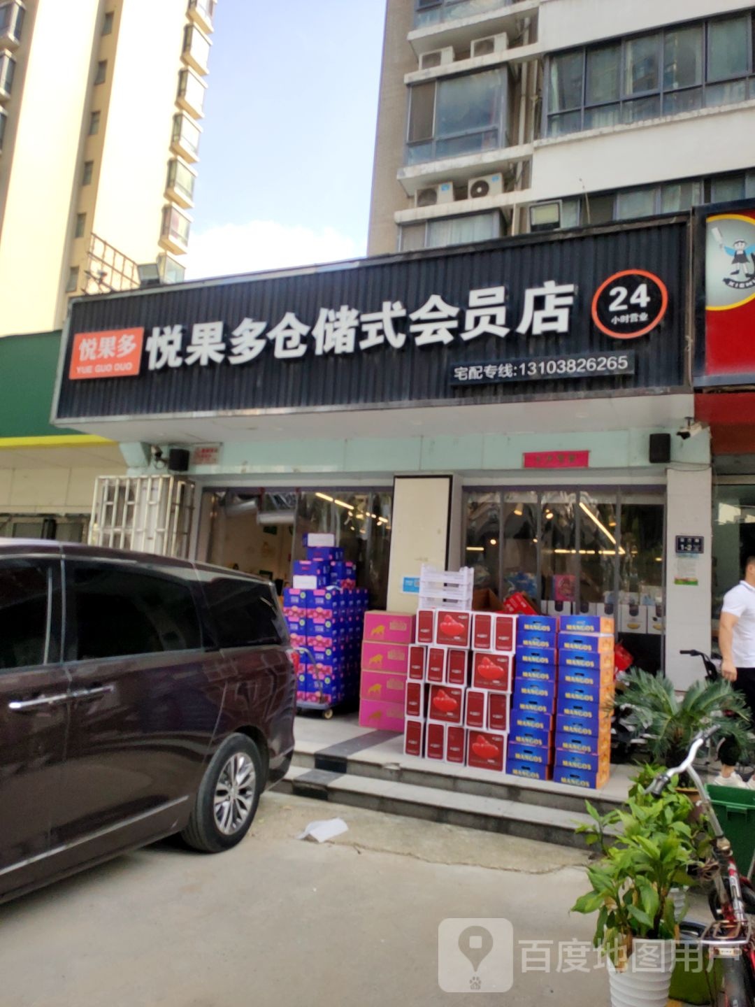 悦果多仓储式会员店