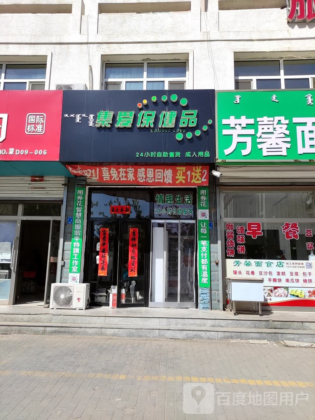 翁牛特乌集爱保健品