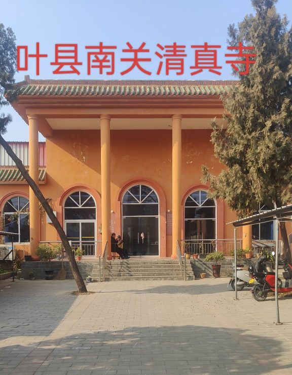 叶县南关清真寺