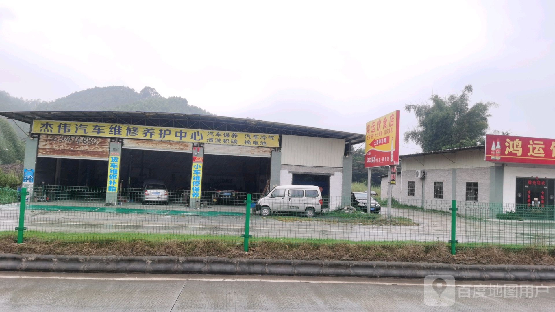 杰伟修车店