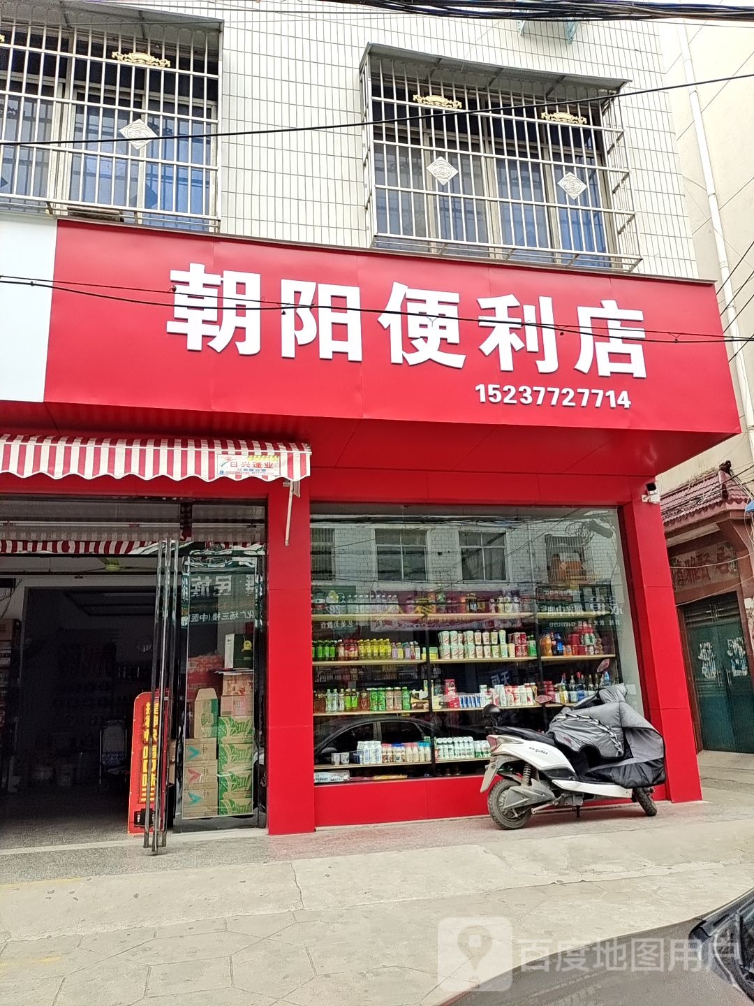 新野县朝阳便利店