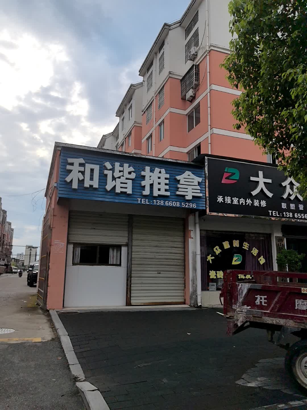 和谐推拿