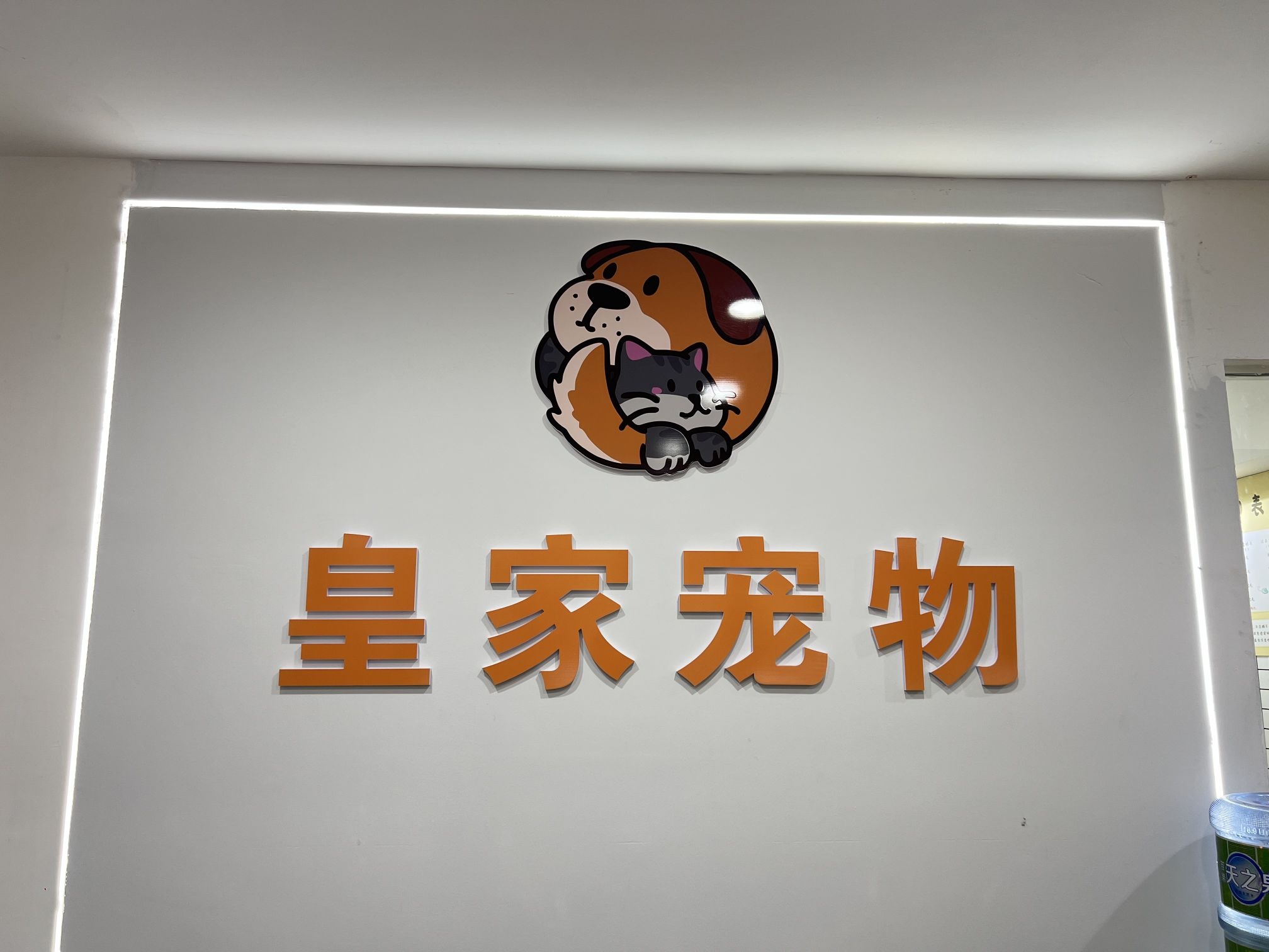 皇家宠物连锁(总店)