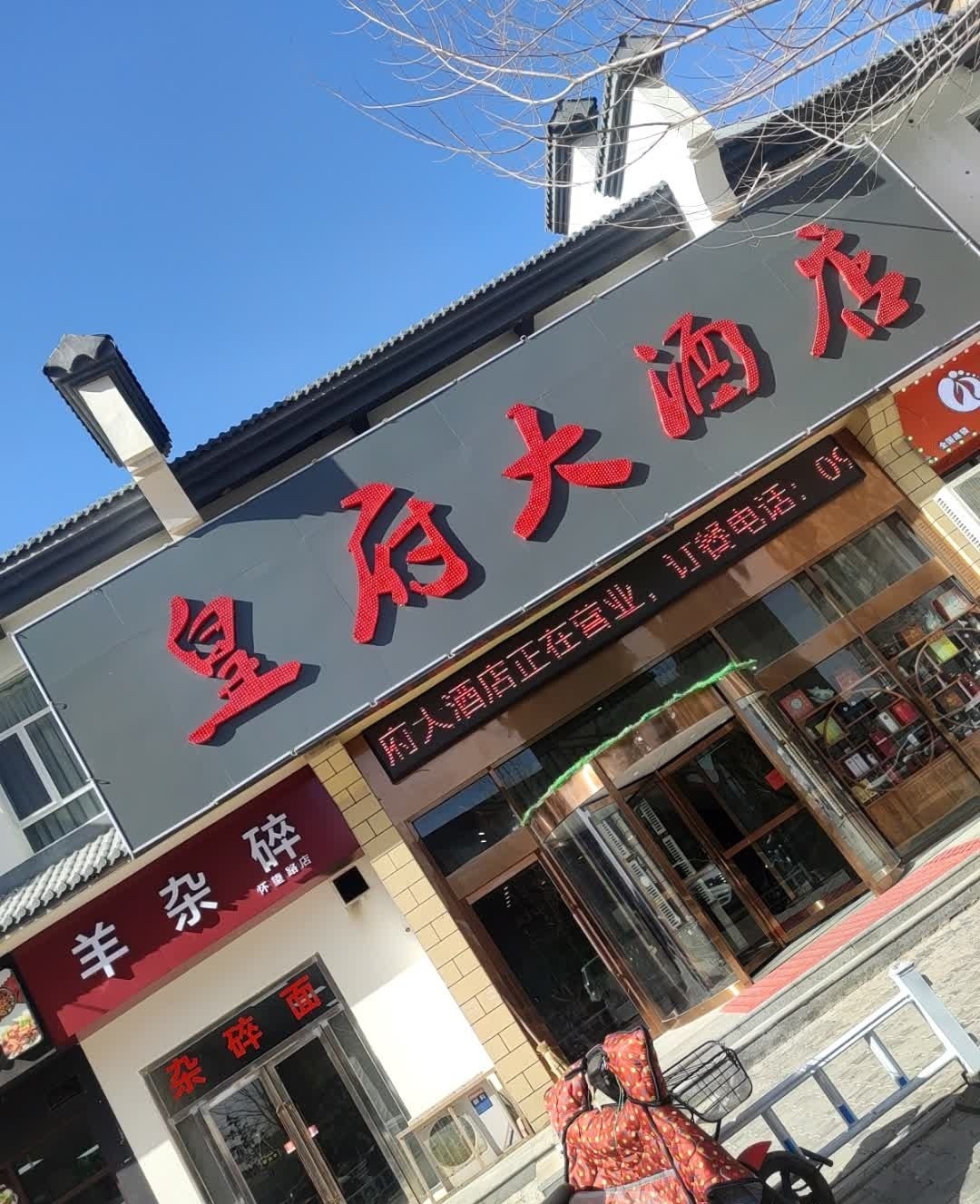 皇府大酒店
