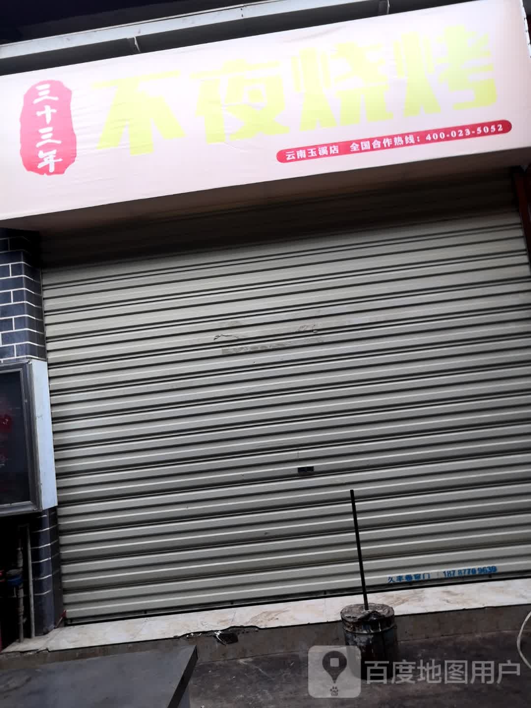 不夜烧烤(玉溪红塔区店)