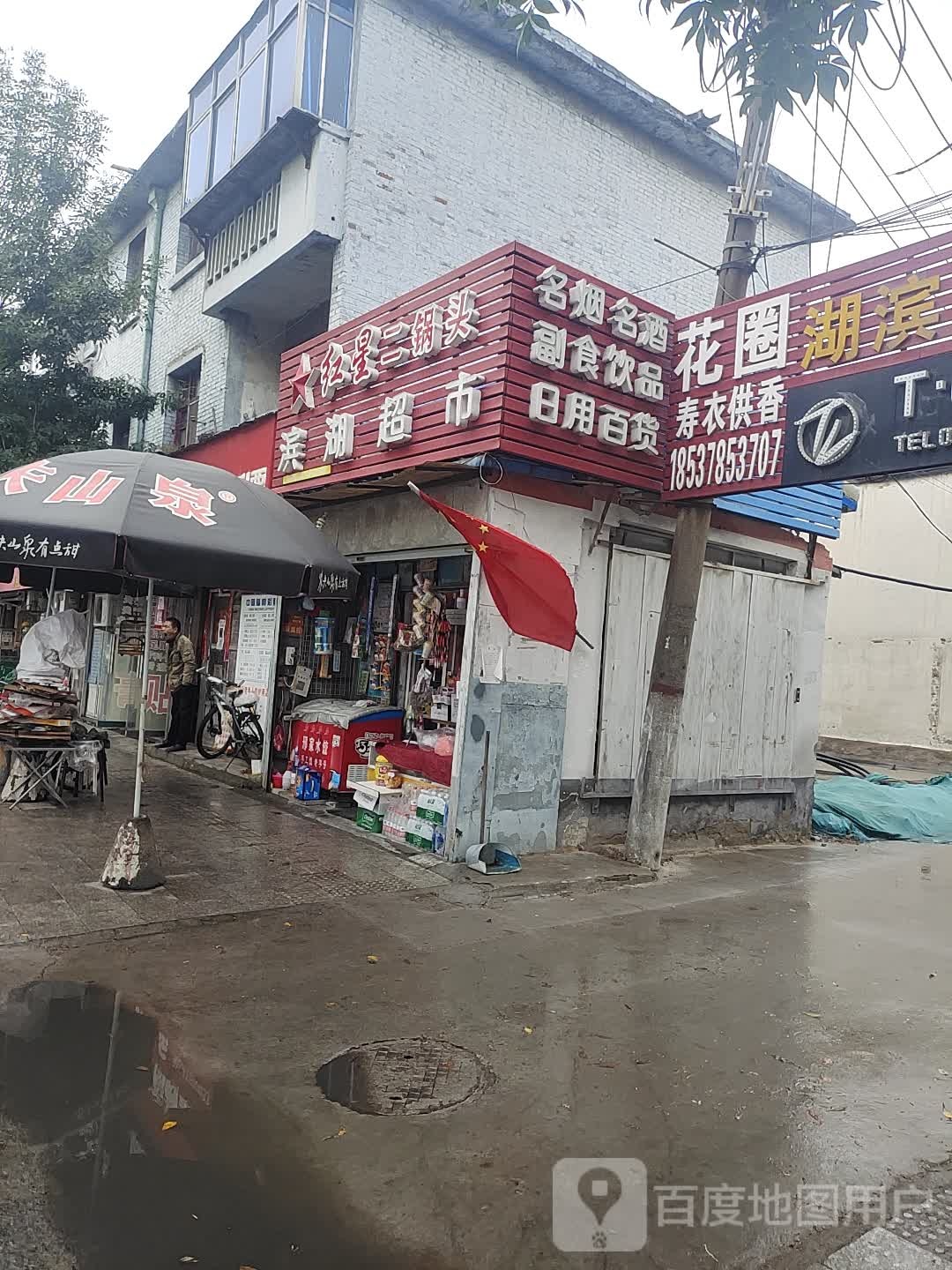 名烟名酒副食店