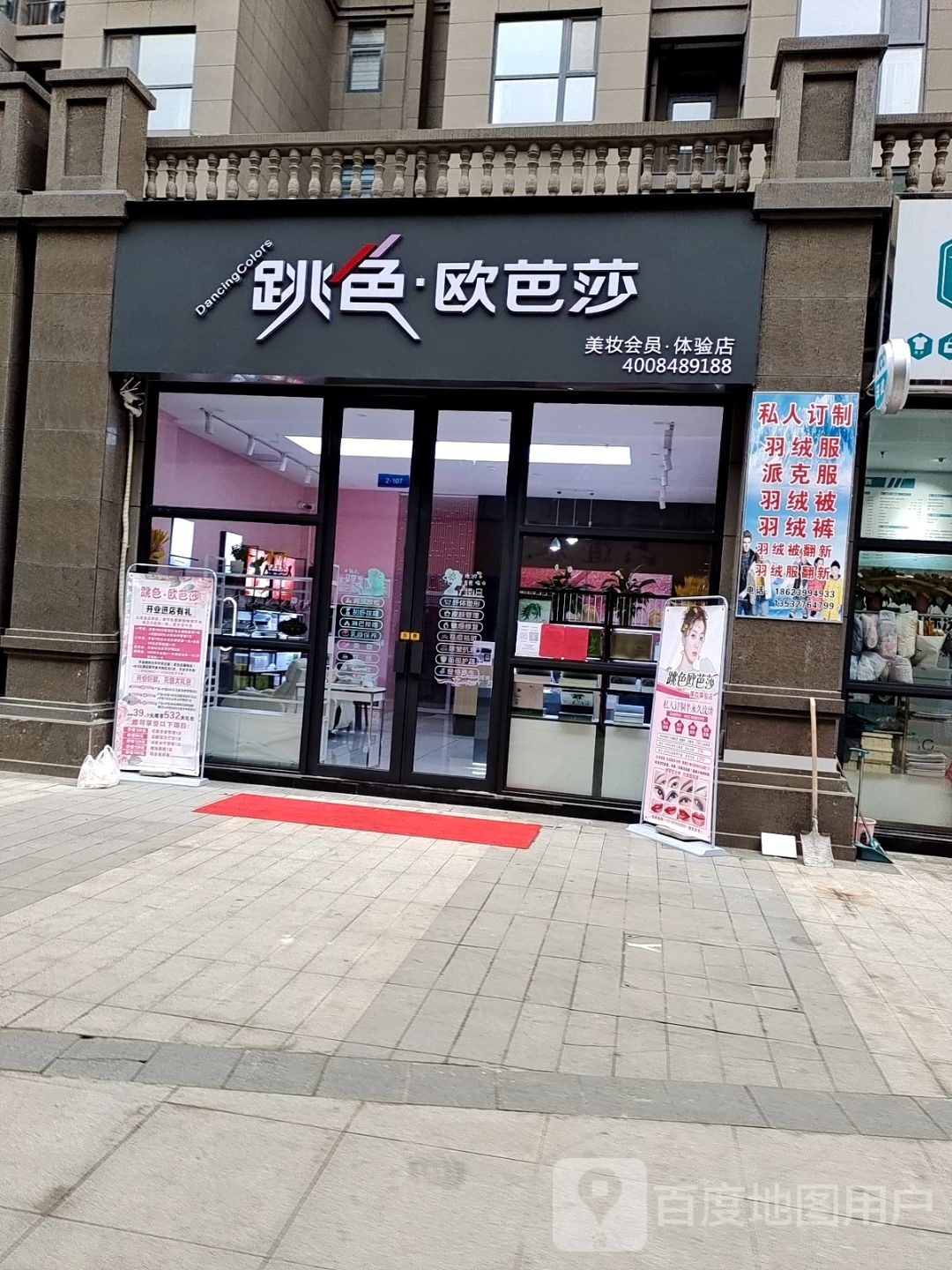 邓州市跳色欧芭莎彩妆护肤店