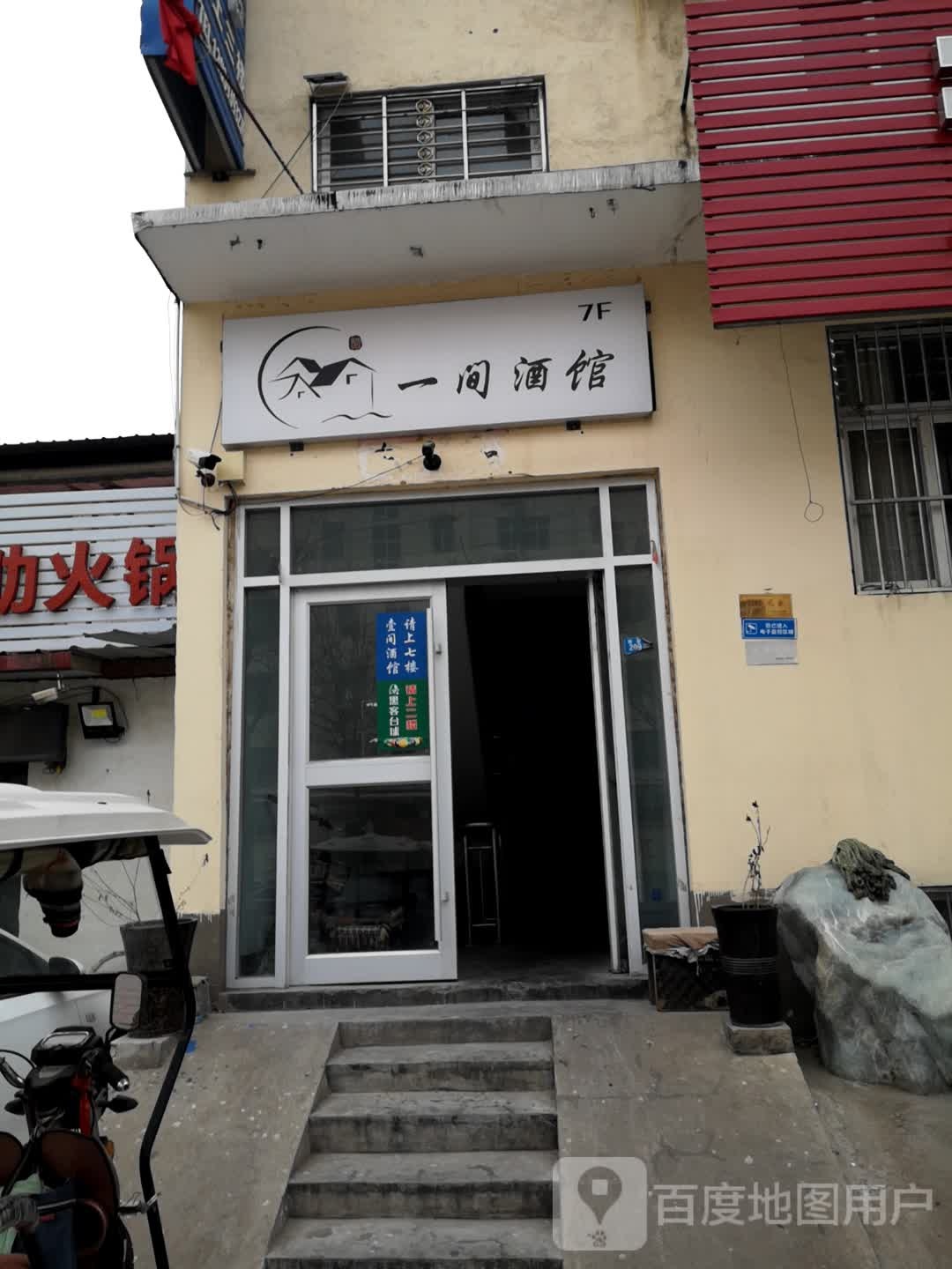 一间酒馆