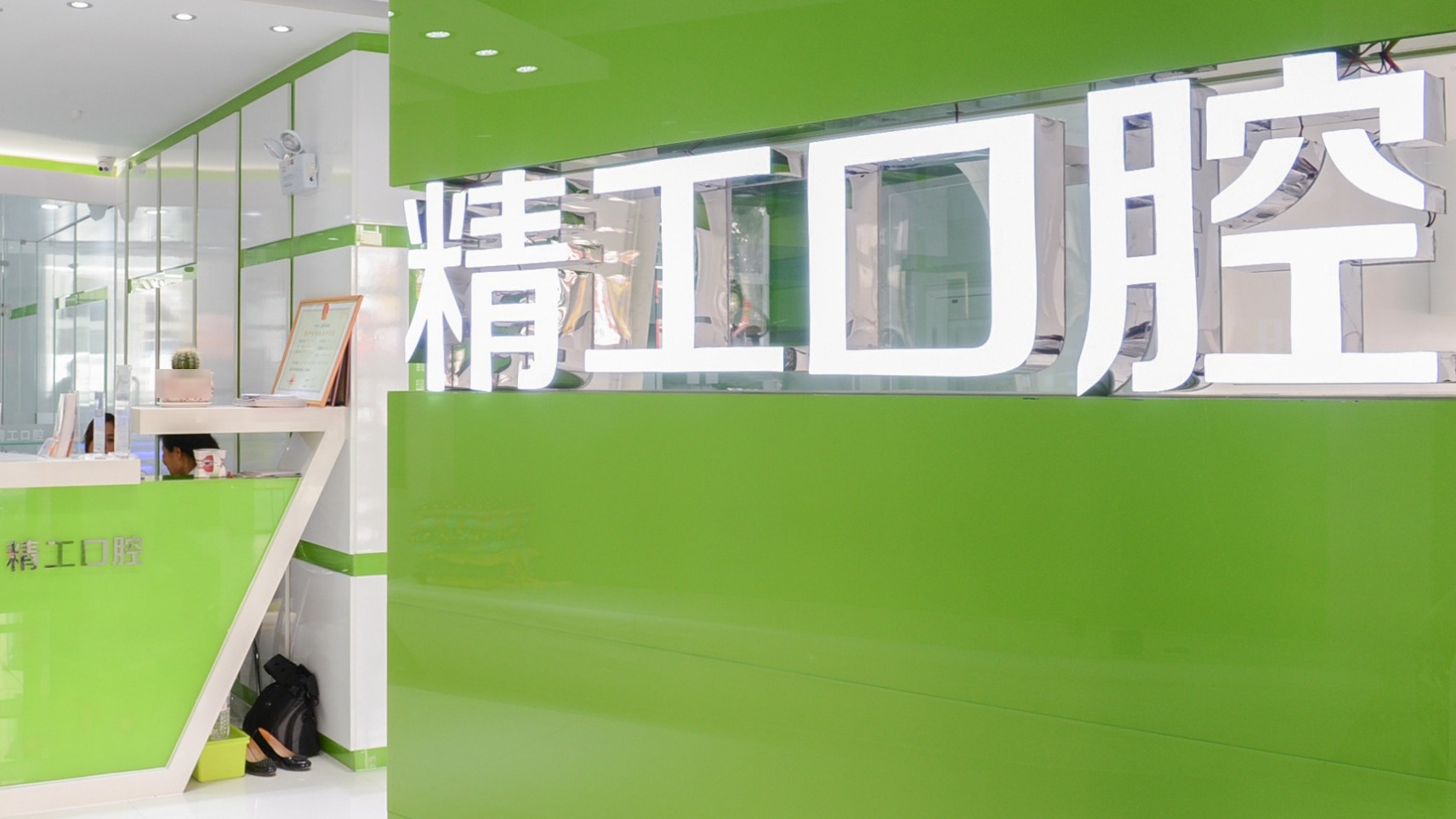 精工口腔(丰满区店)