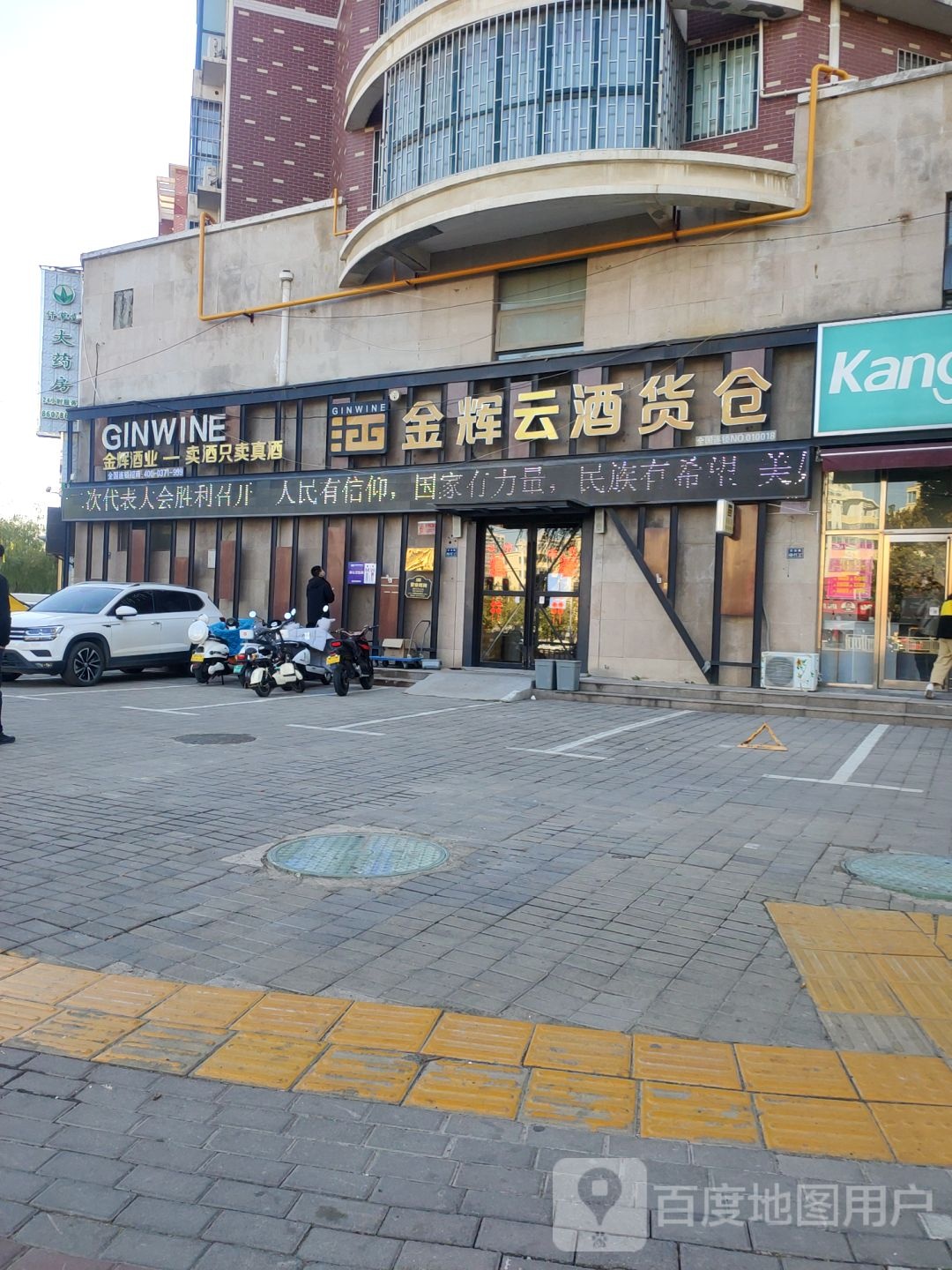 金辉云酒货仓(心怡店)