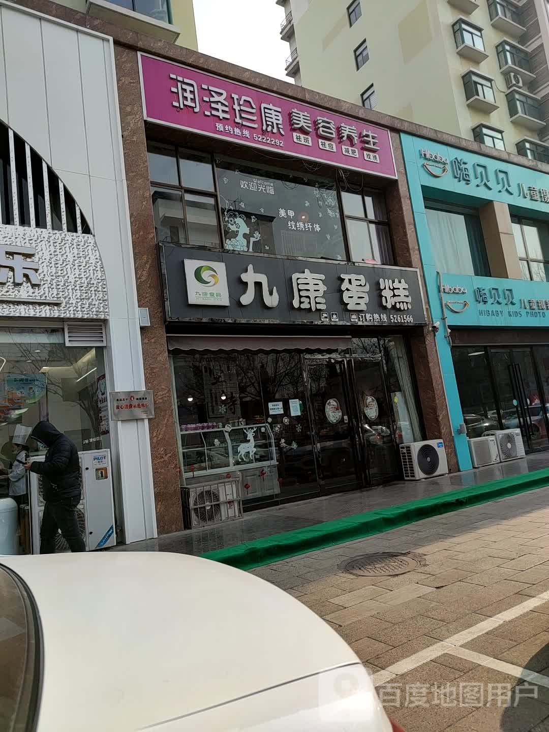 润泽珍康美容养生堂