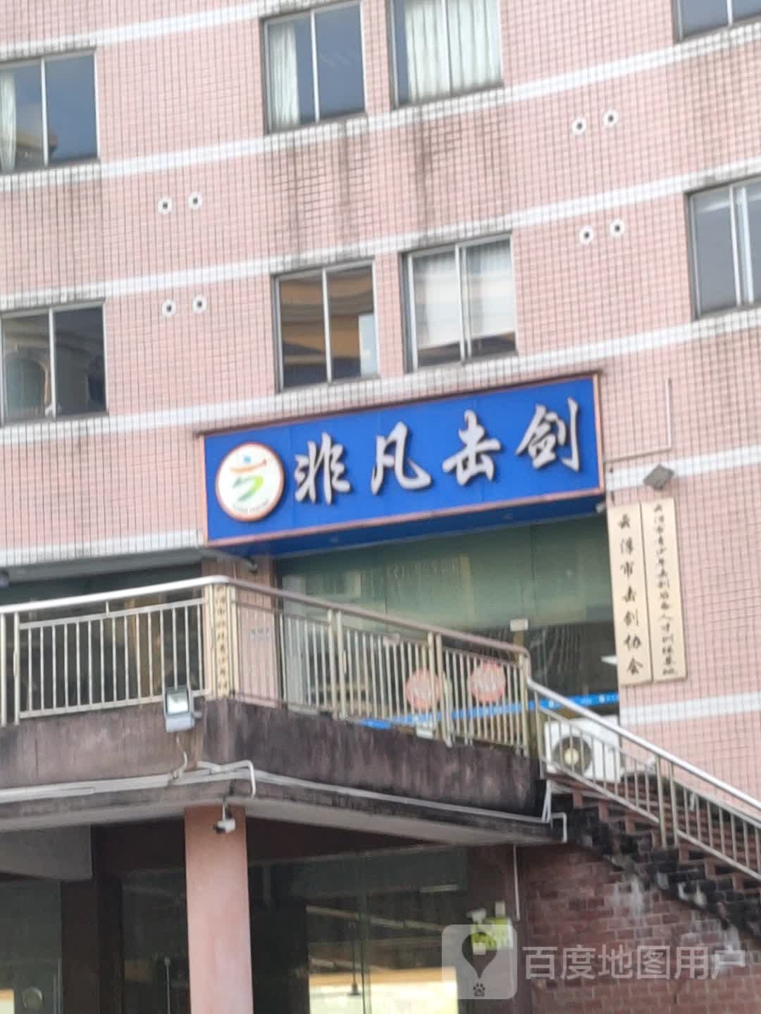 非凡击剑