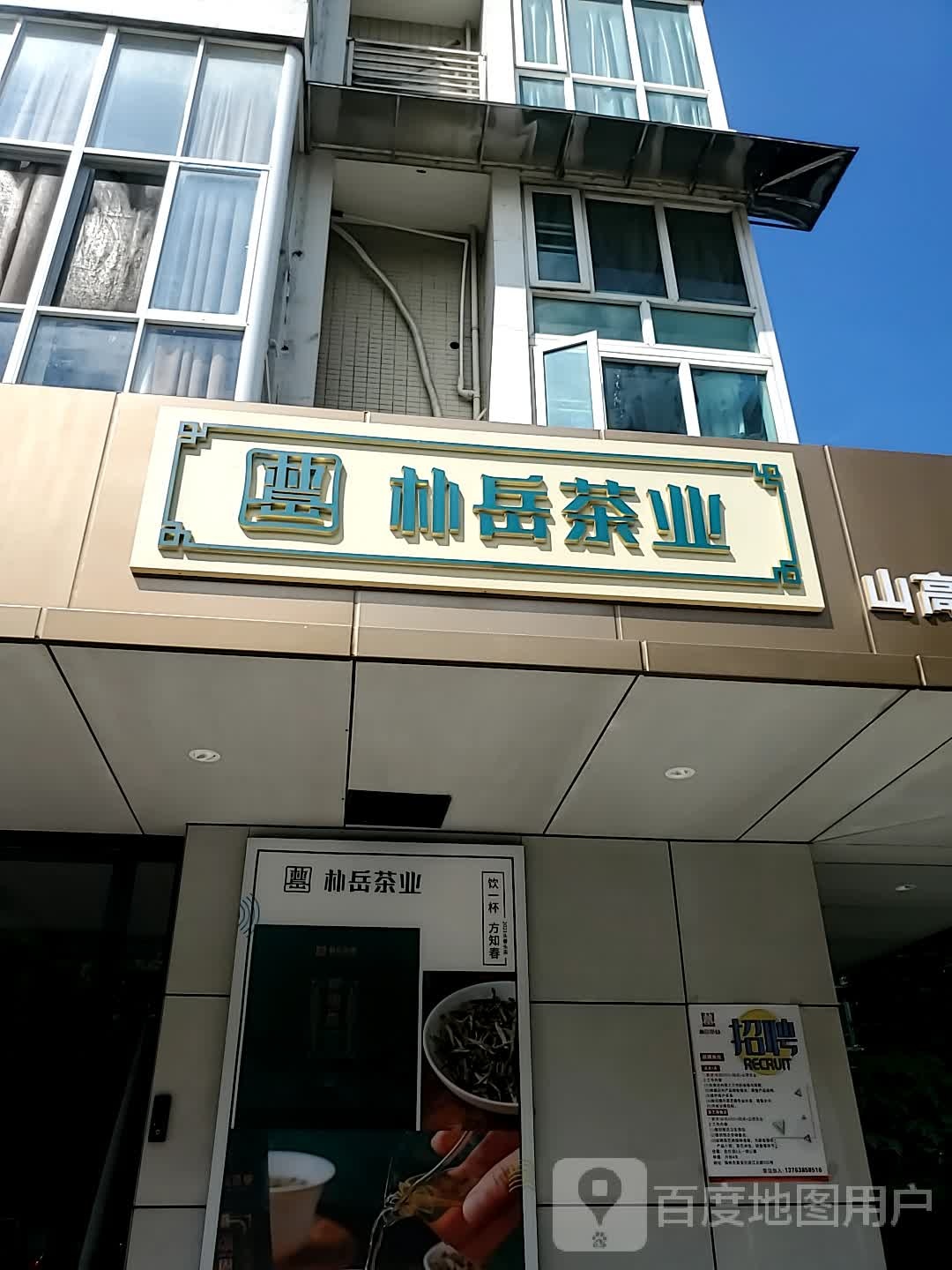 朴岳茶业井园居1号楼1号店面