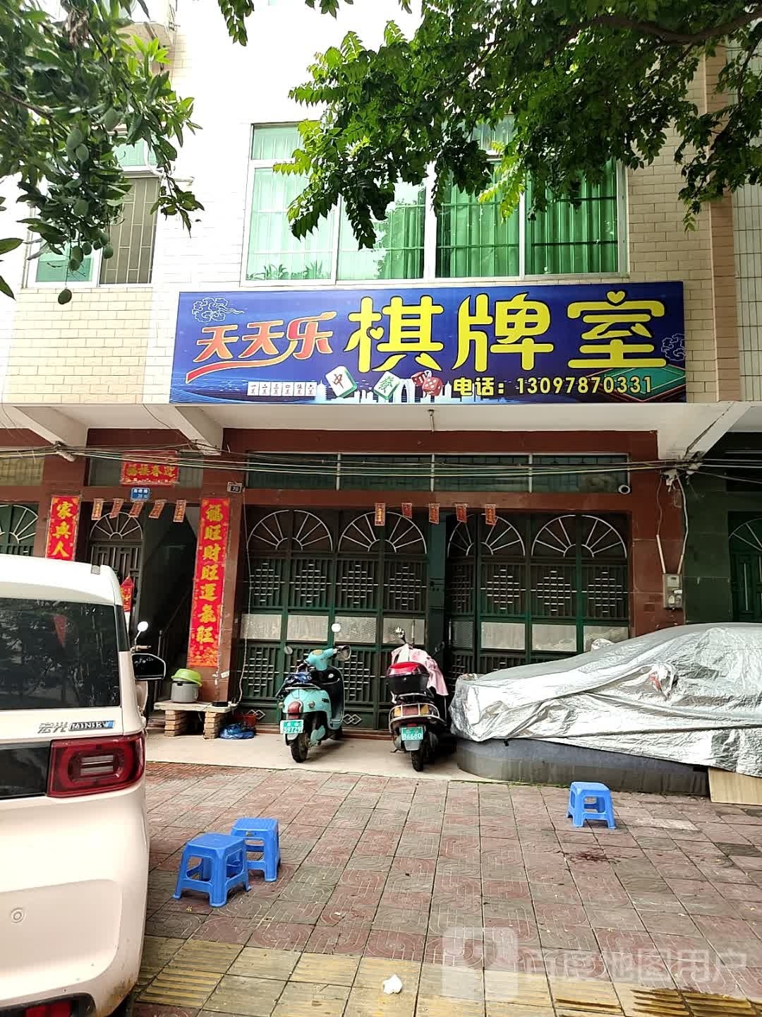 天天乐棋牌室(海峰路店)