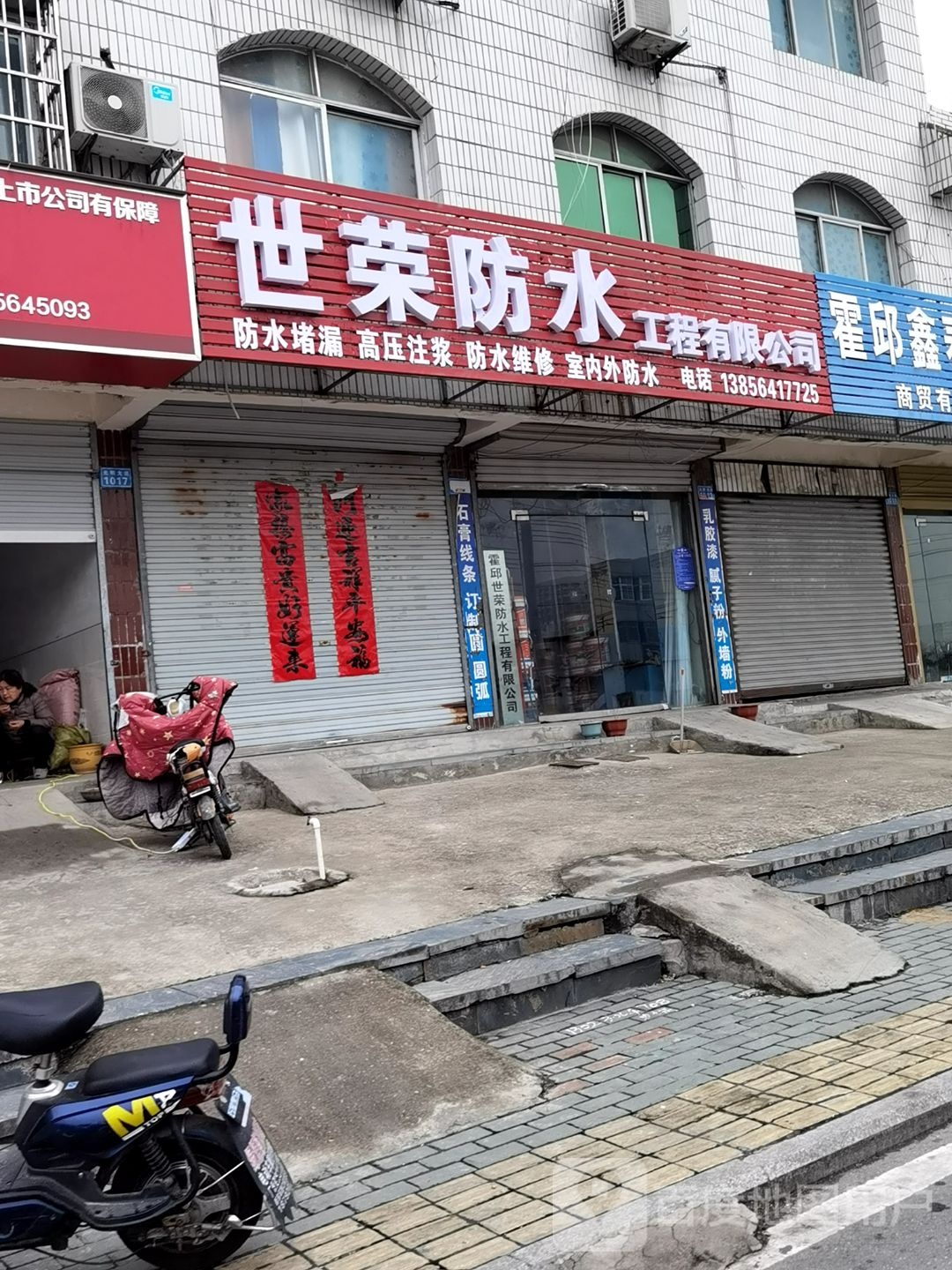 世荣防水