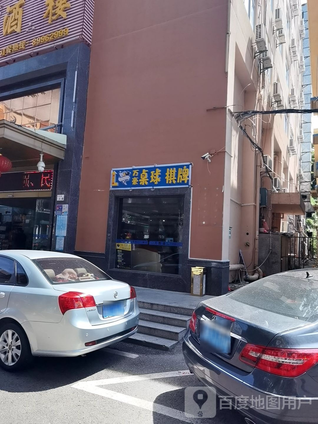 万豪桌球棋牌俱乐部(南岭店)