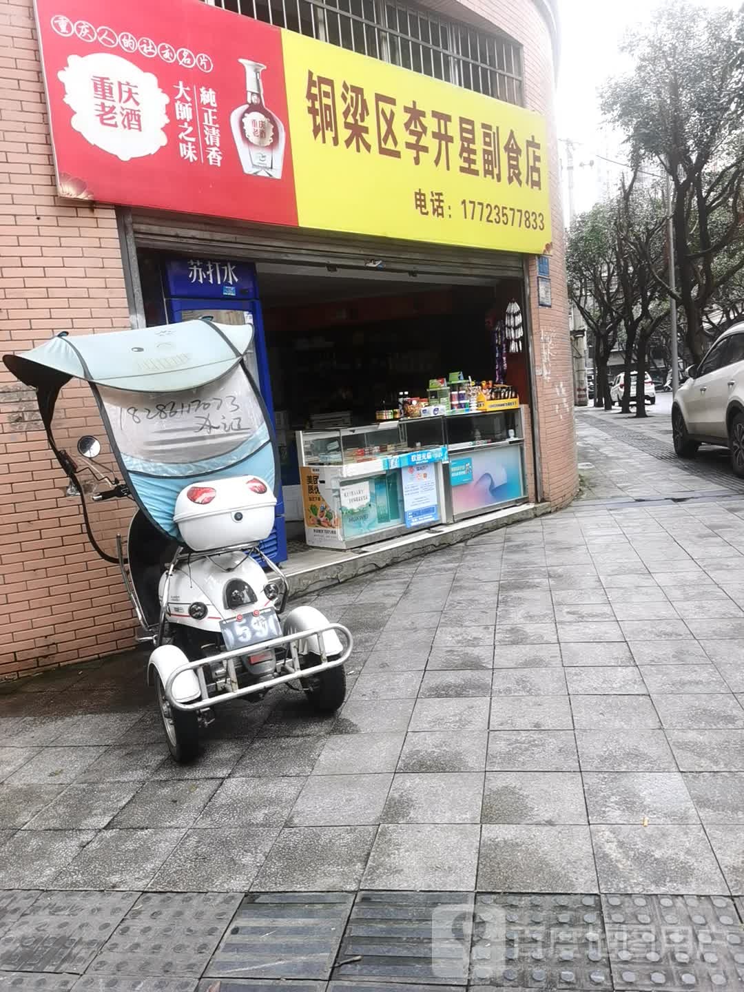 铜梁区李开星副食店