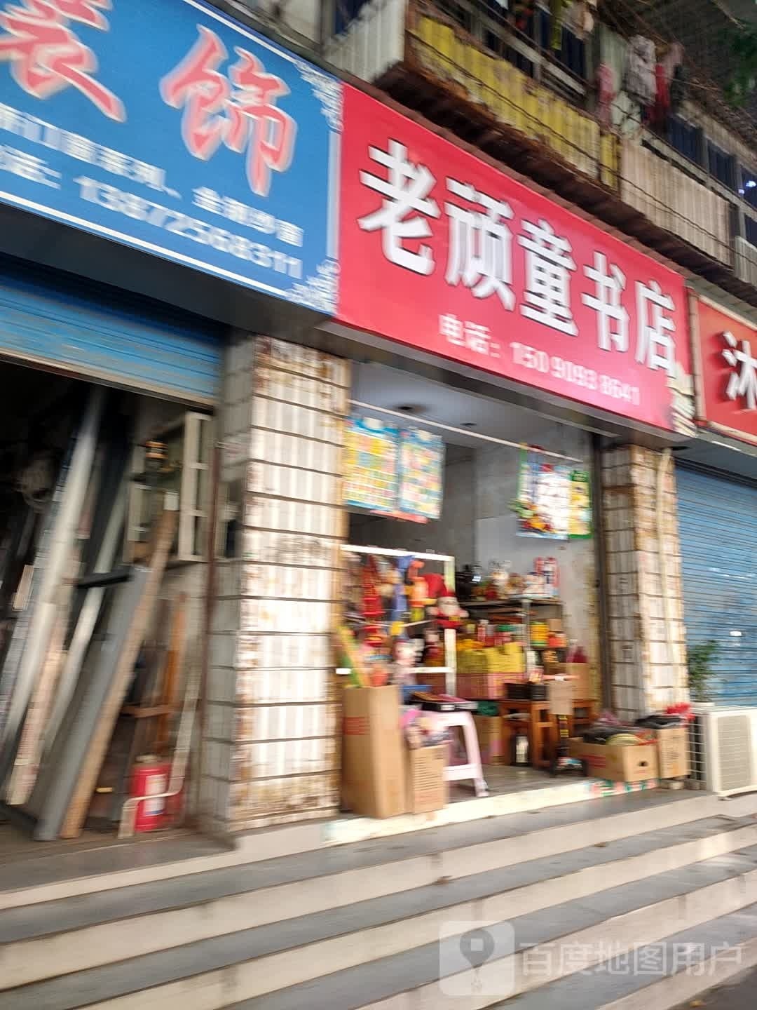 老顽童书店