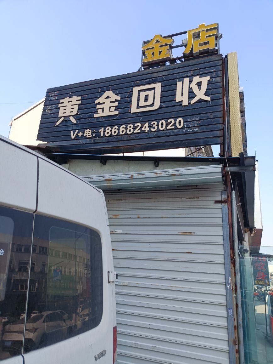 黄金回收