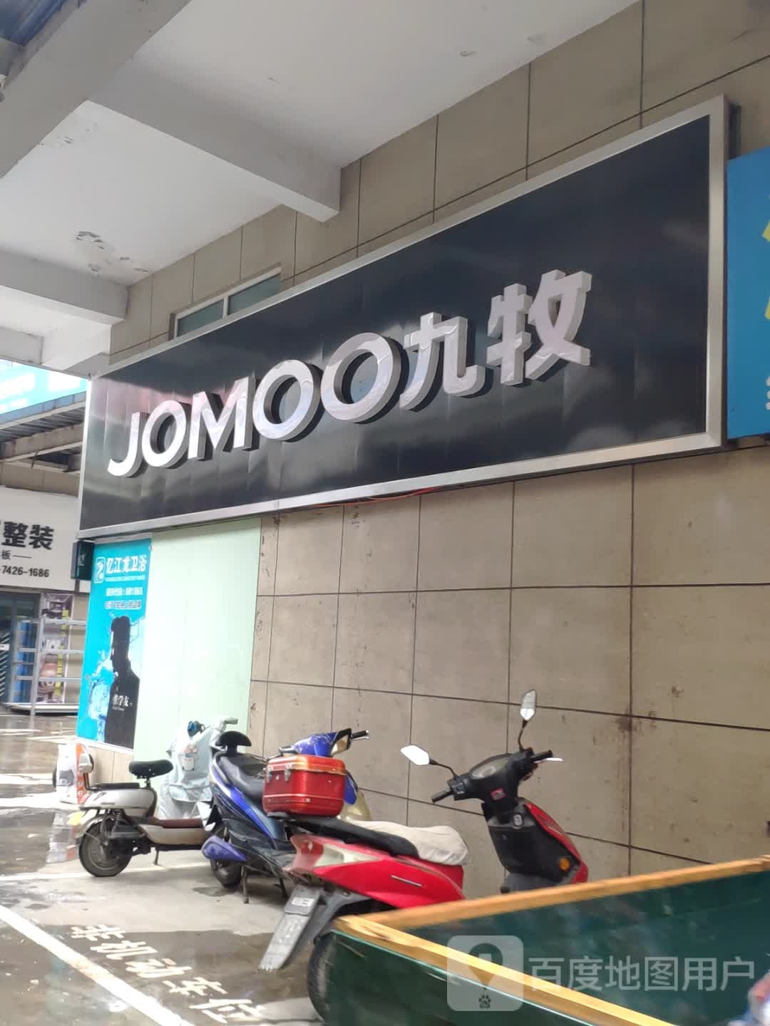 JOMOO九牧卫浴(彬州店)