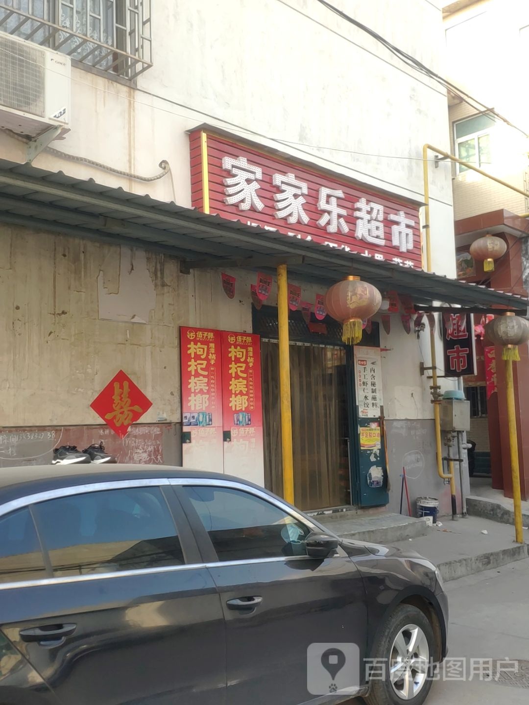 家家乐超市(杜甫路店)