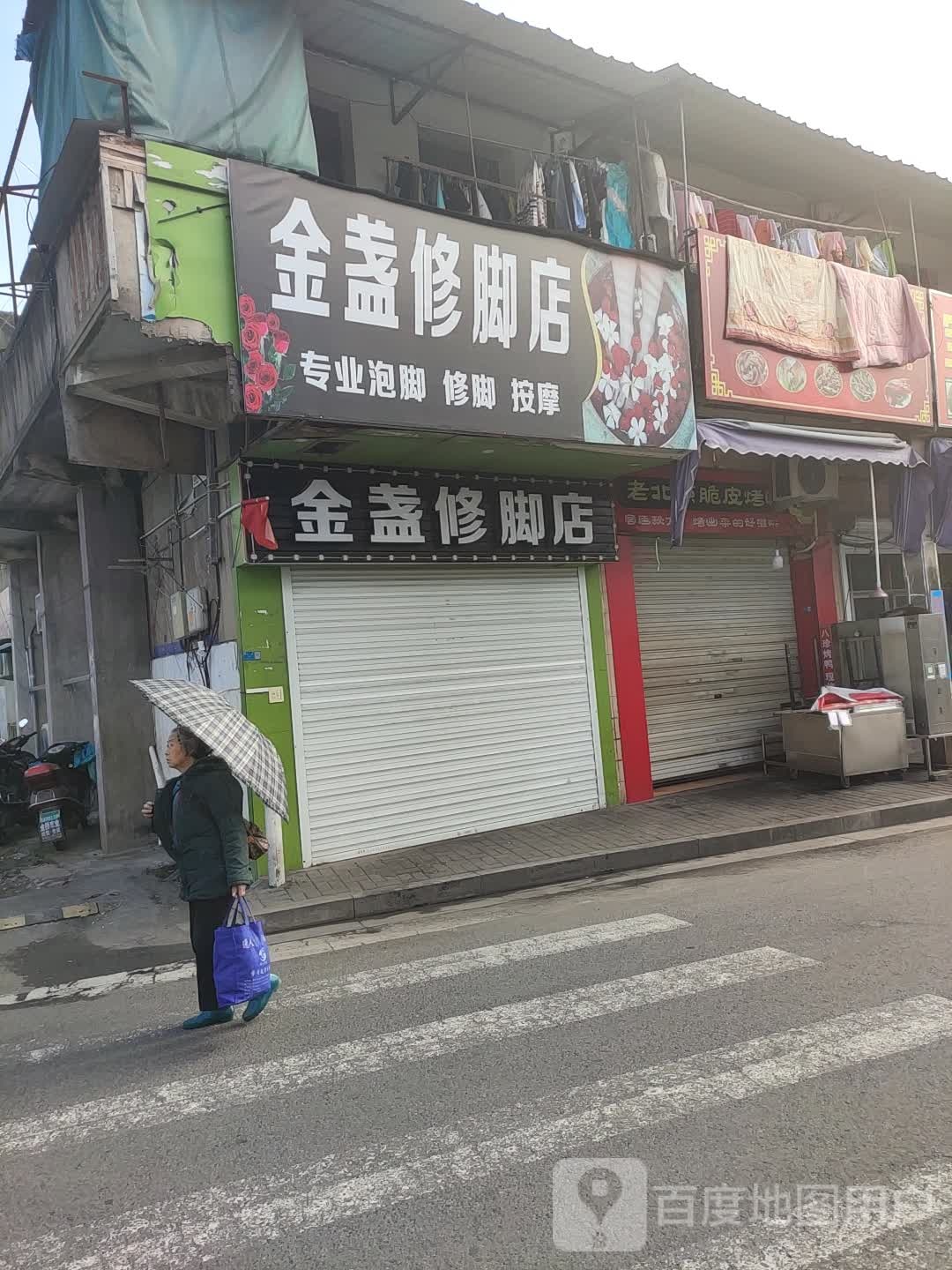 金盏汽修脚店