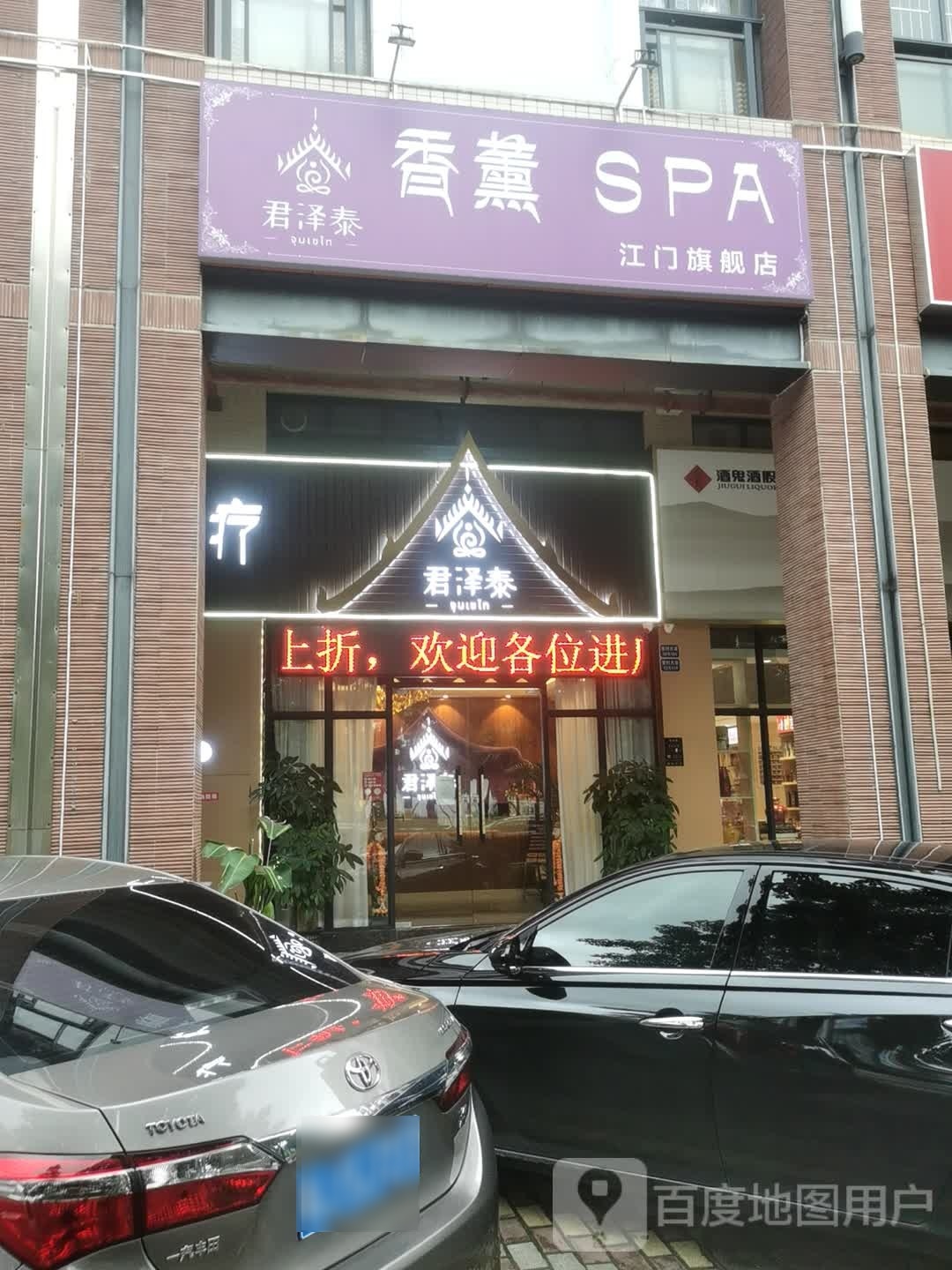 君泽泰香薰SPA江门旗舰店