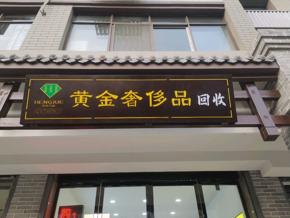 回收黄金奢侈品(临汾市恒爵名品总店)